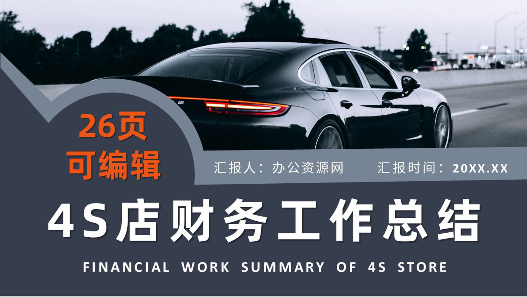 销售数据分析汽车行业4s店财务培训工作总结PPT模板