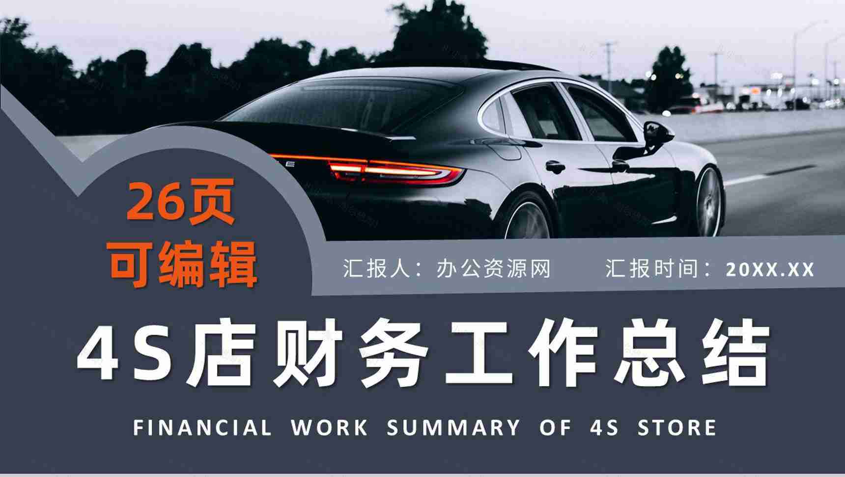 销售数据分析汽车行业4s店财务培训工作总结PPT模板-1