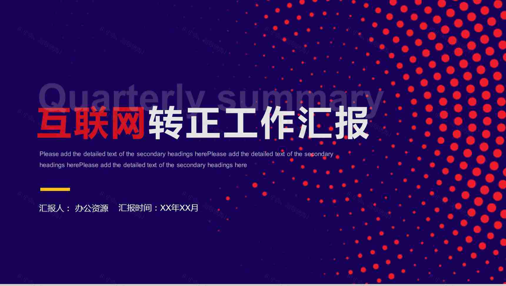 互联网企业新员工转正创意商务述职工作总结报告PPT模板-1