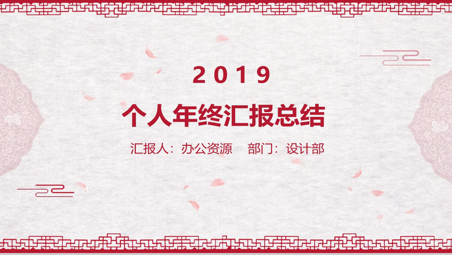 中国风元素个人年终汇报总结PPT模板