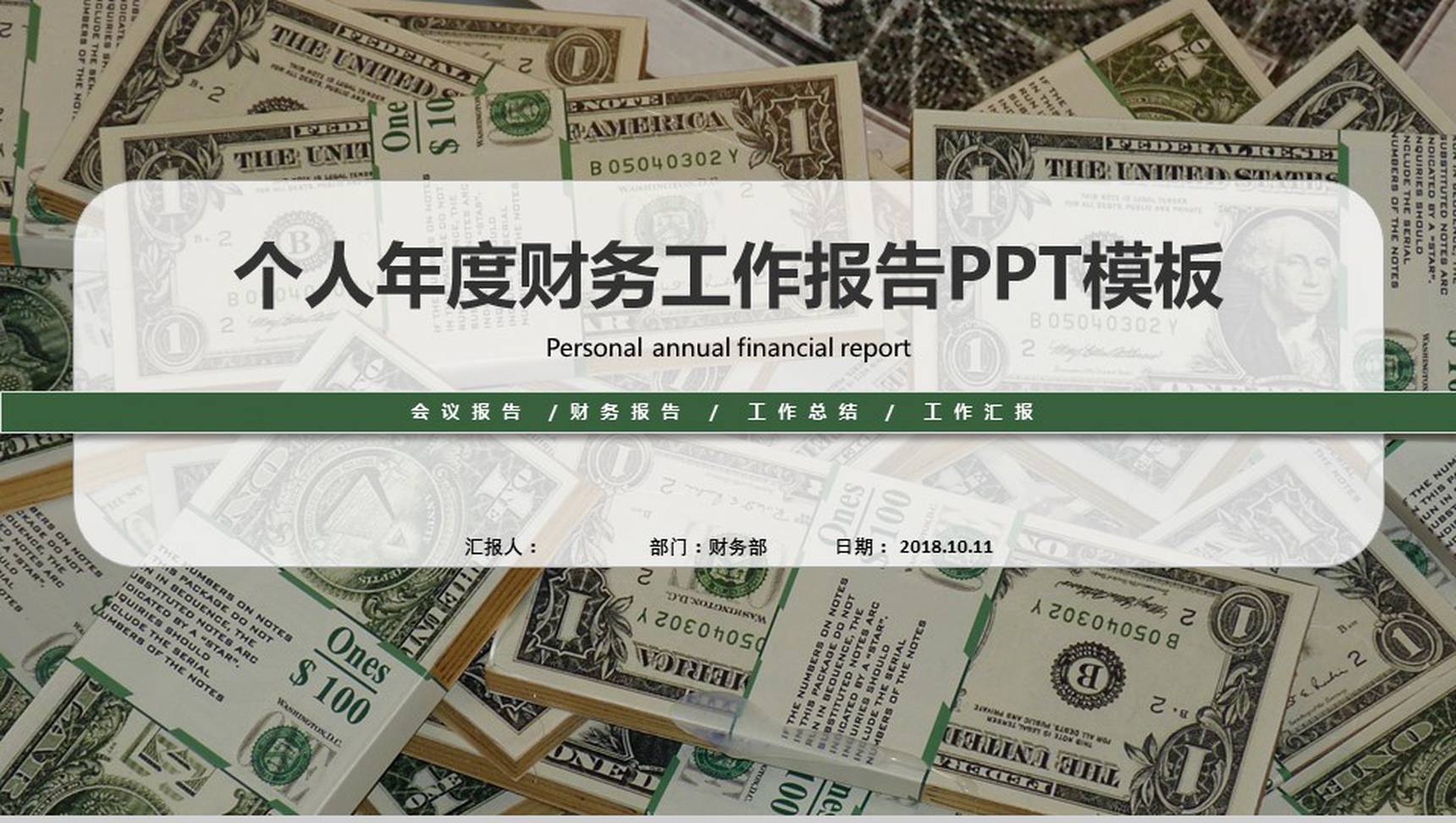 个人年度财务工作辞职报告工作汇报PPT模板