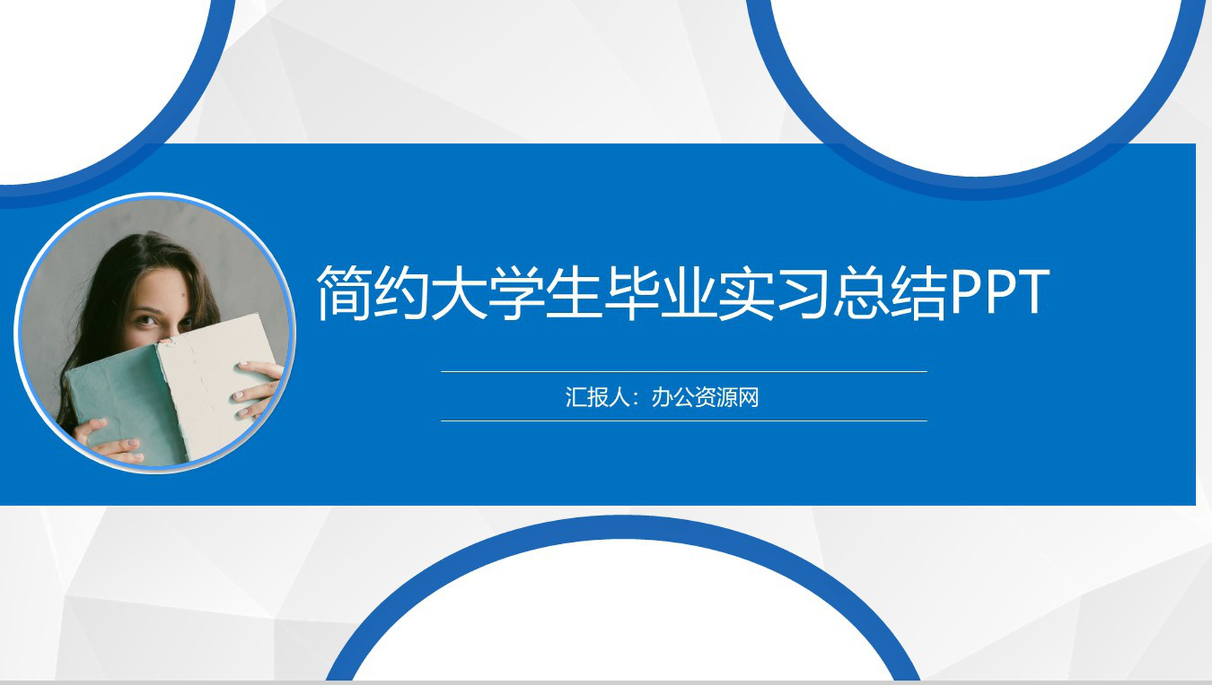 蓝色简约高校大学生毕业实习总结PPT模板