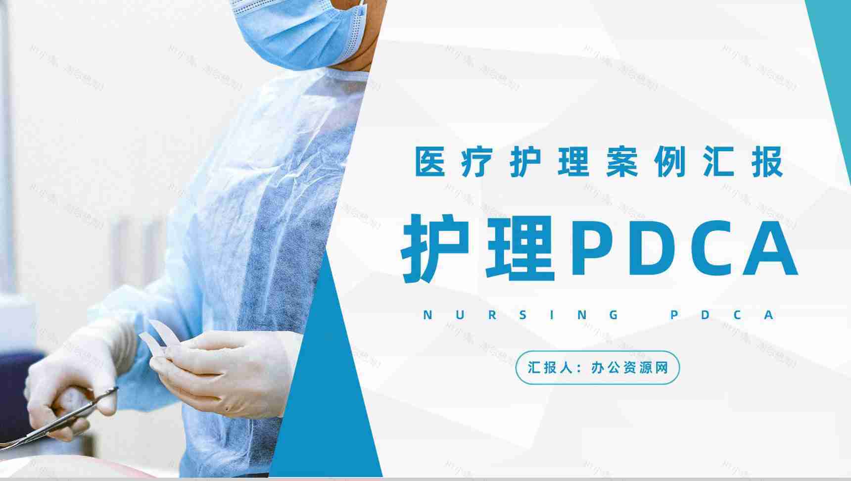 医院护理PDCA循环应用医疗品管圈QC管理案例分析总结PPT模板-1