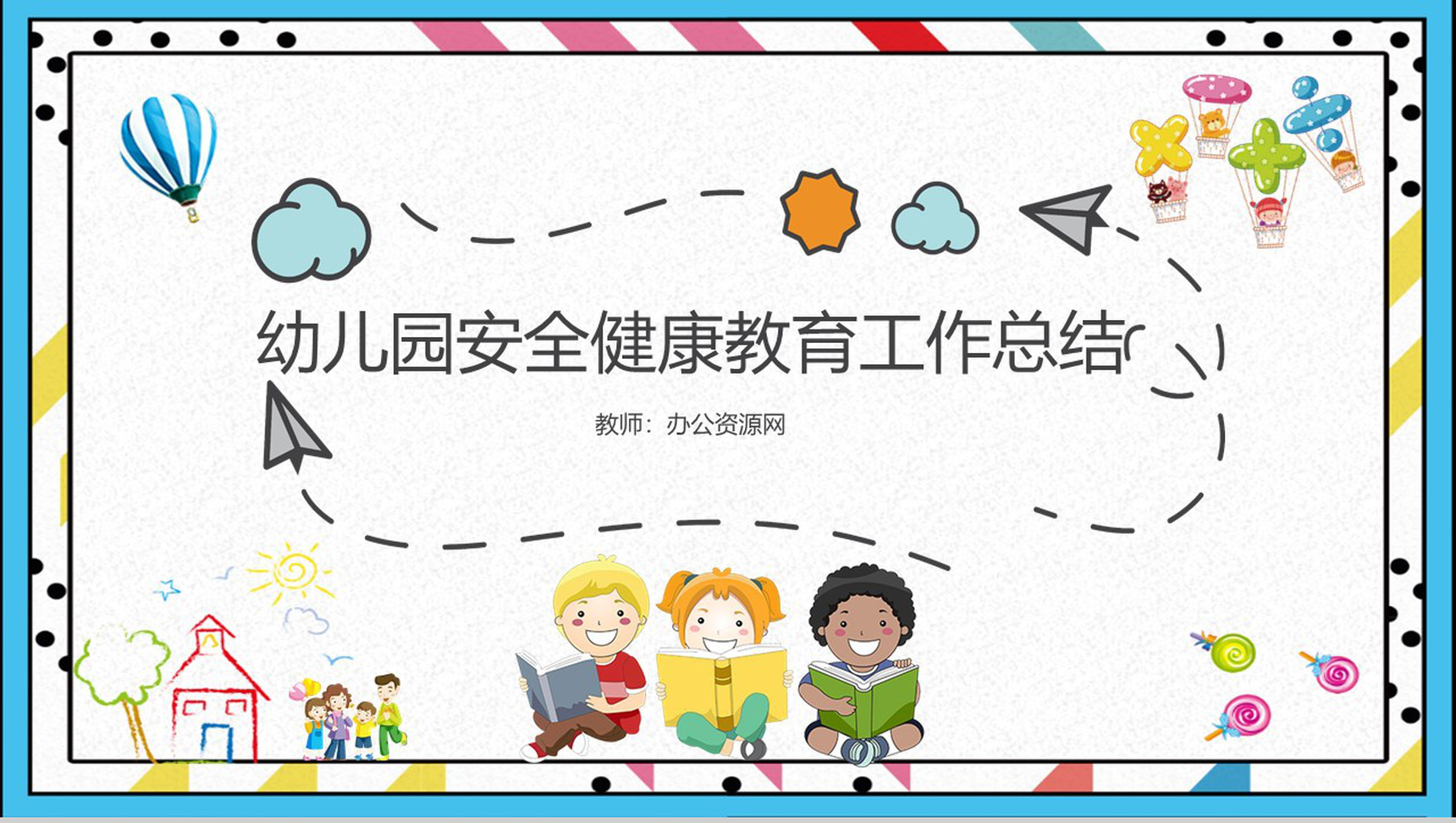 幼儿园安全健康教育工作总结通用PPT模板