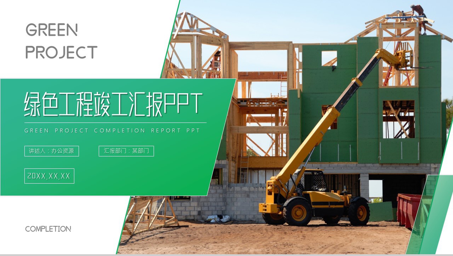 绿色工程竣工工作项目进展进度成果情况汇报PPT模板