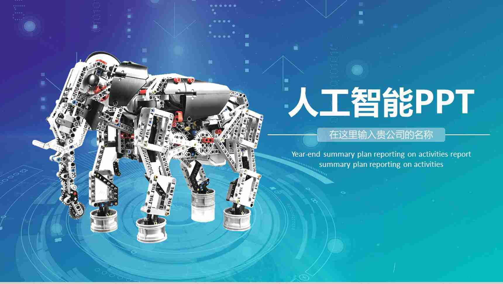 科技蓝人工智能展示宣传PPT模板-1