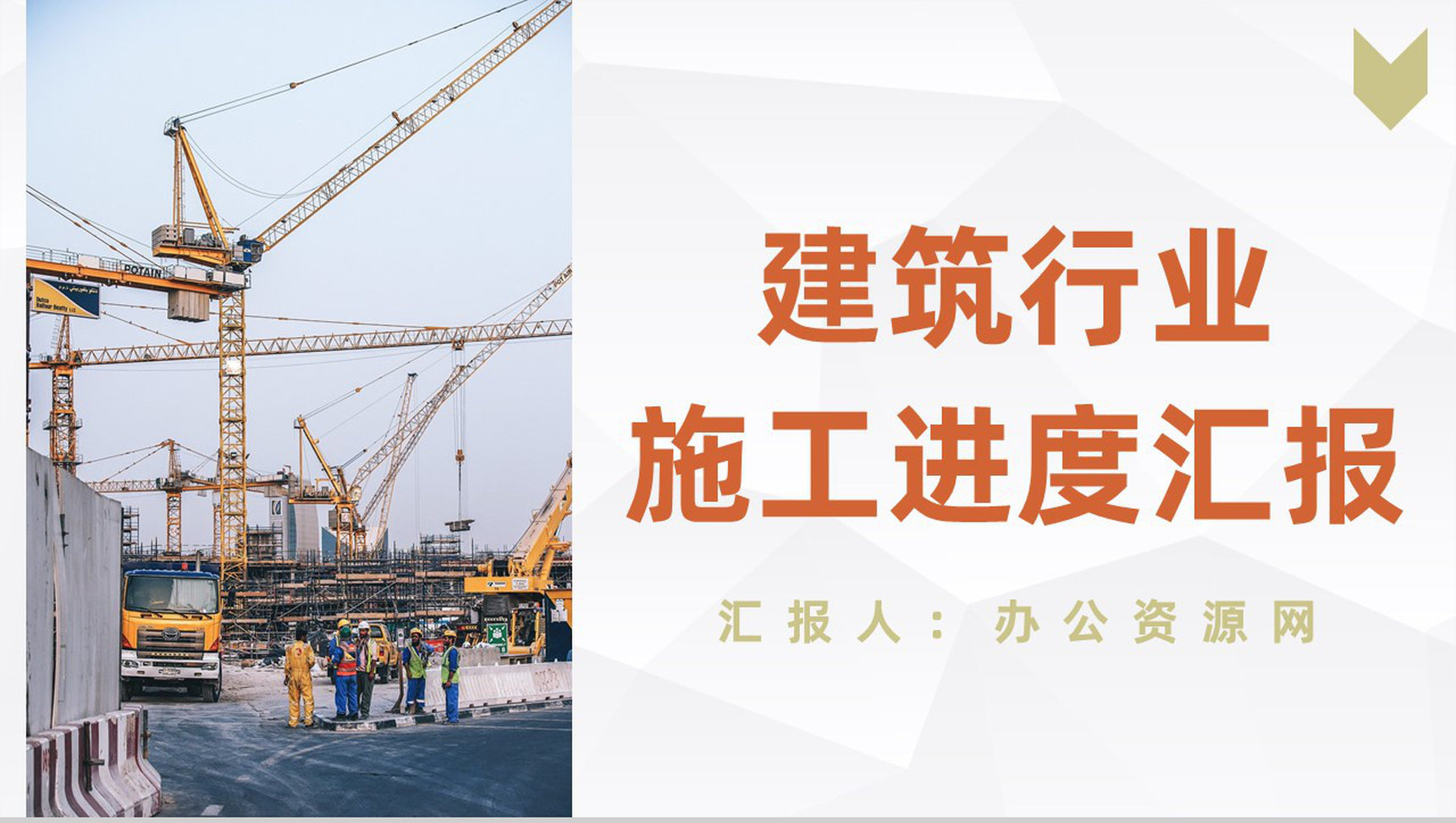 建筑行业施工情况进度整理企业项目建设管理施工月度情况汇报PPT模板