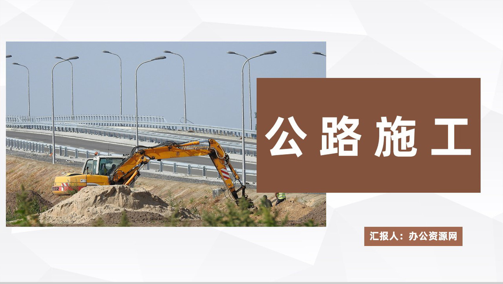 道路安全施工管理工作总结城市建设项目设计商业计划书PPT模板