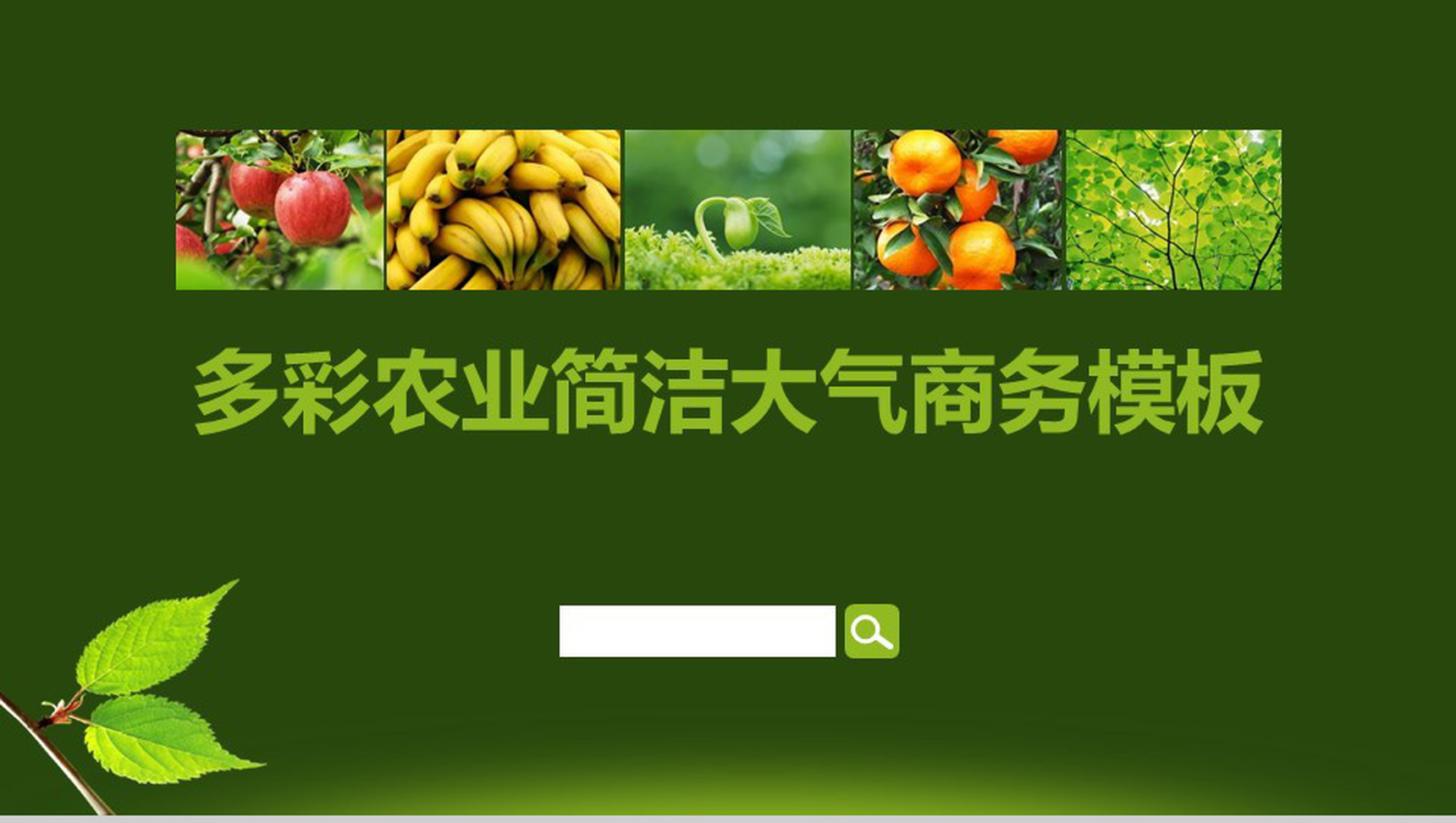 绿色环保多彩农业简洁大气商务PPT模板