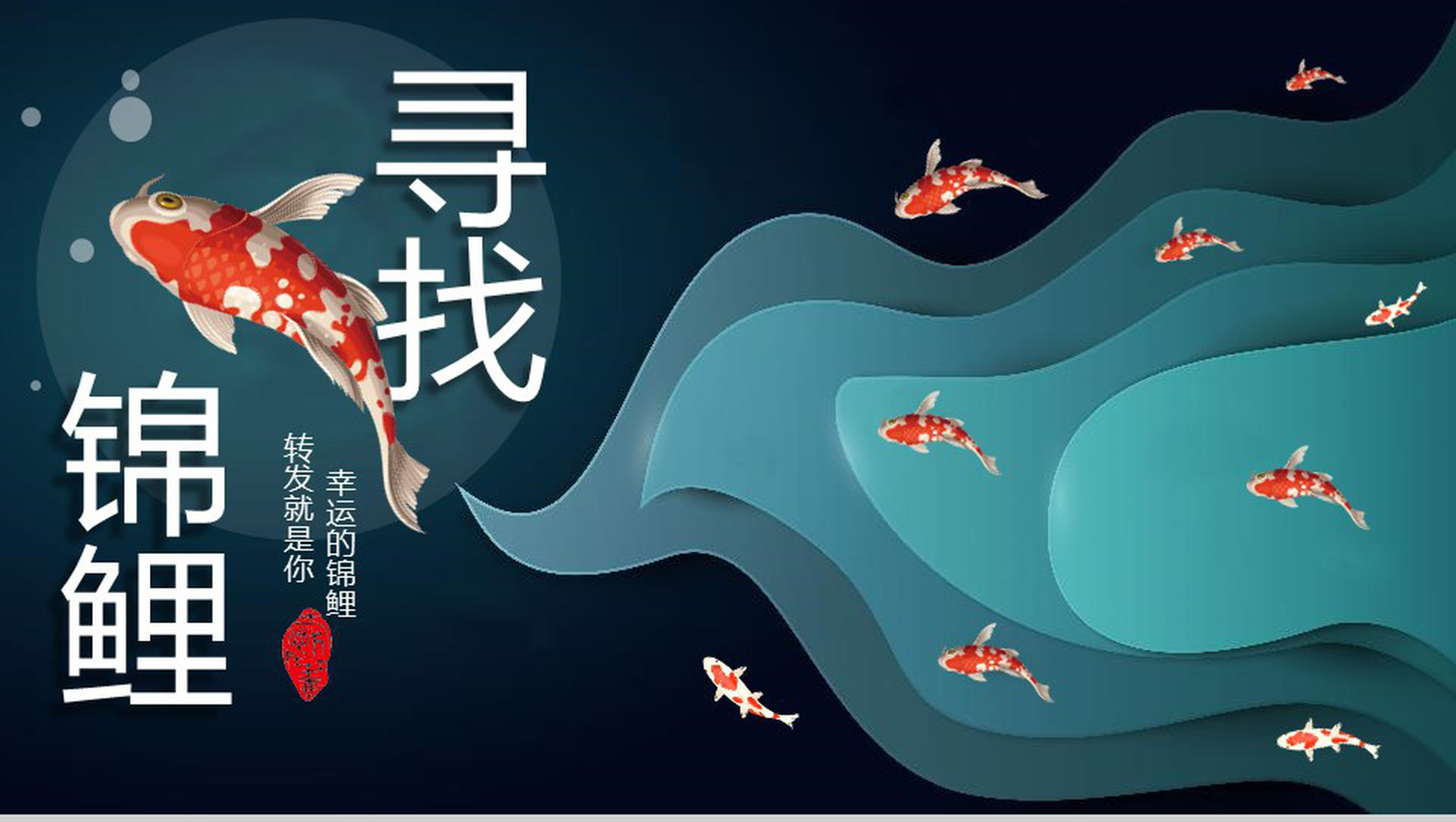 寻找幸运锦鲤活动方案策划PPT模板