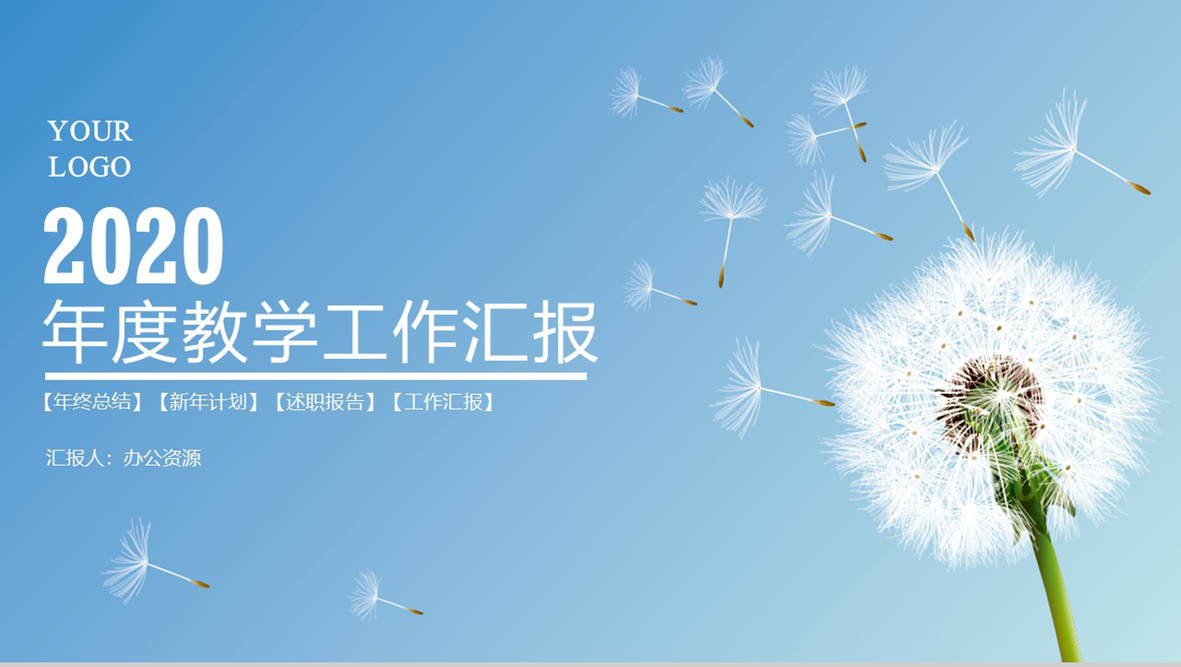 蓝色简约小清新风格2020年度教学工作汇报PPT模板