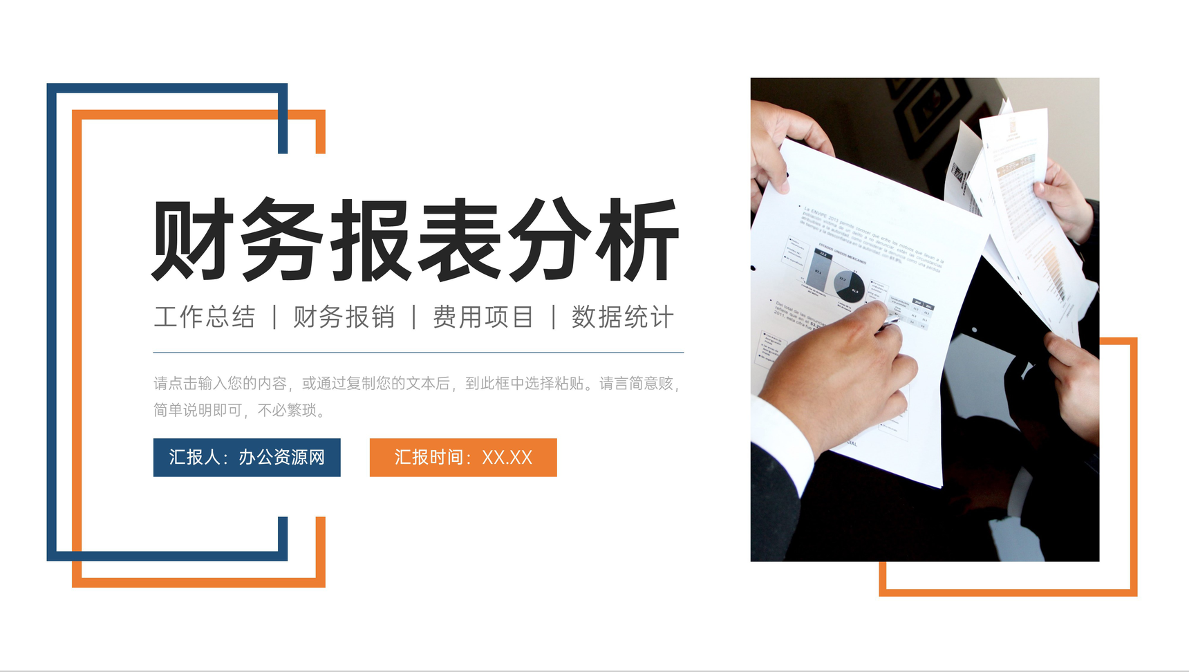商务风财务报表分析费用报销流程说明PPT模板