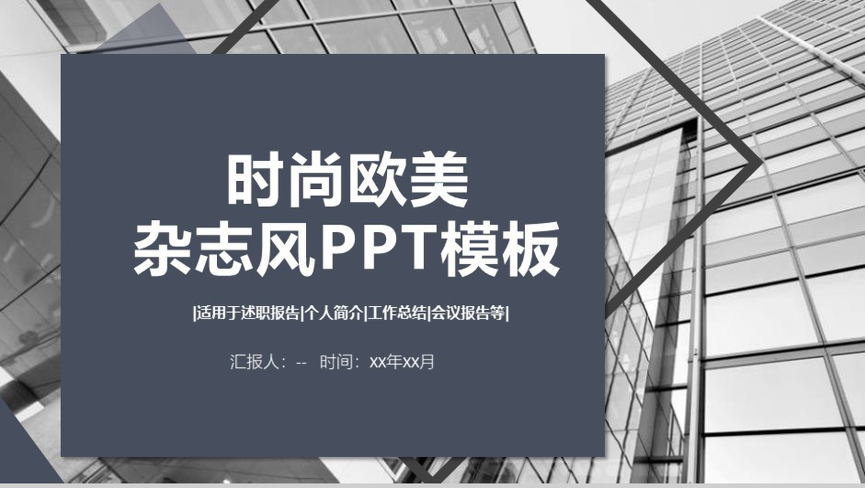 时尚欧美杂志风工作报告会议报告PPT模板