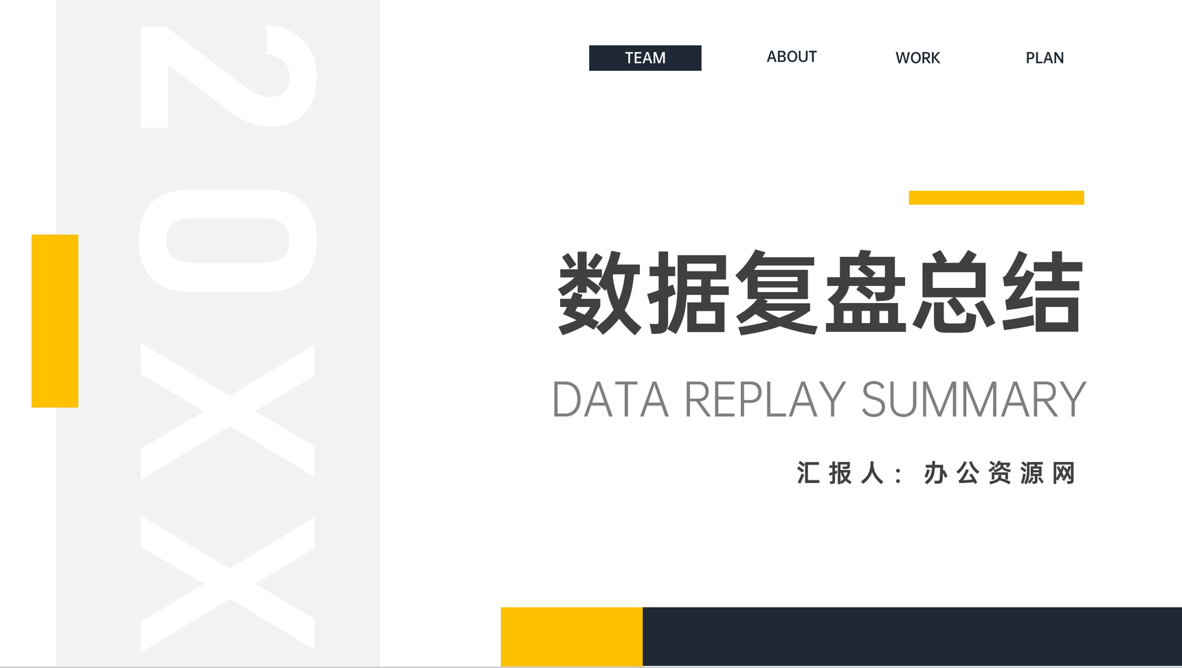 黄色简约数据复盘总结会议汇报PPT模板
