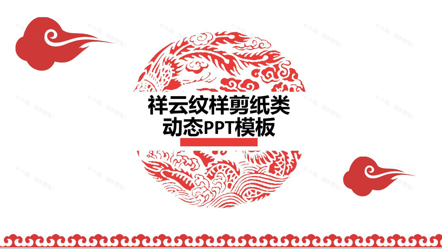 大气祥云纹样剪纸类动态介绍宣传计划总结PPT模板-1