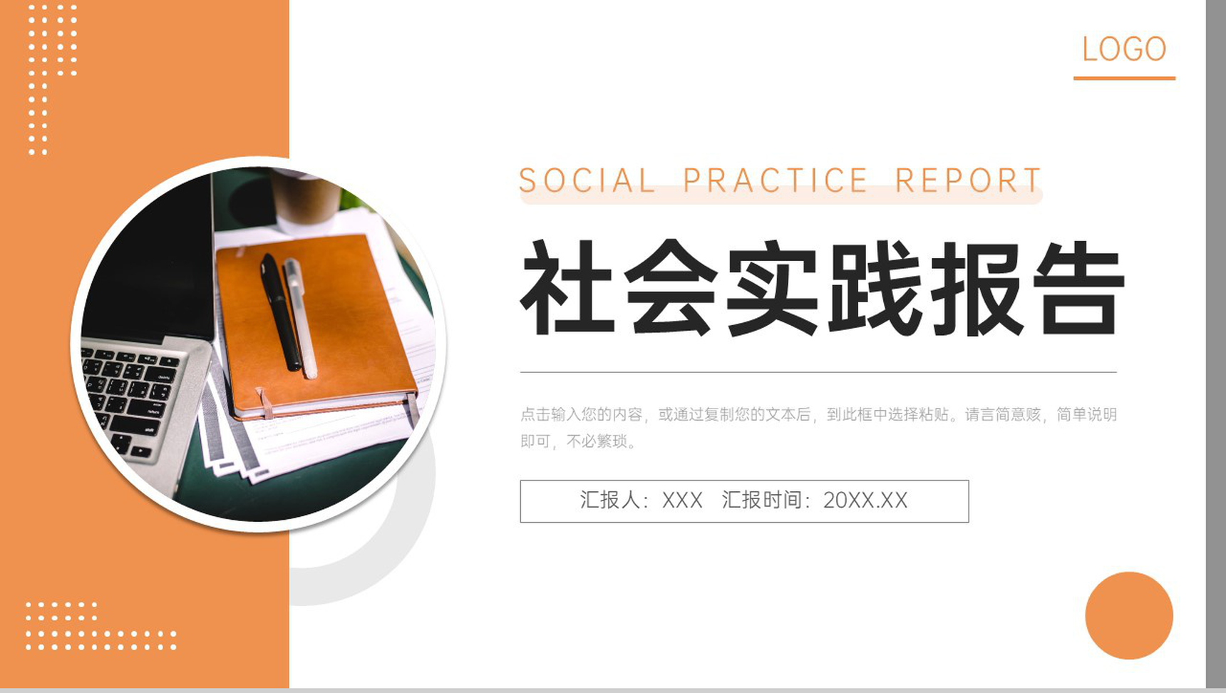 橙色社会实践报告公益宣传活动总结PPT模板