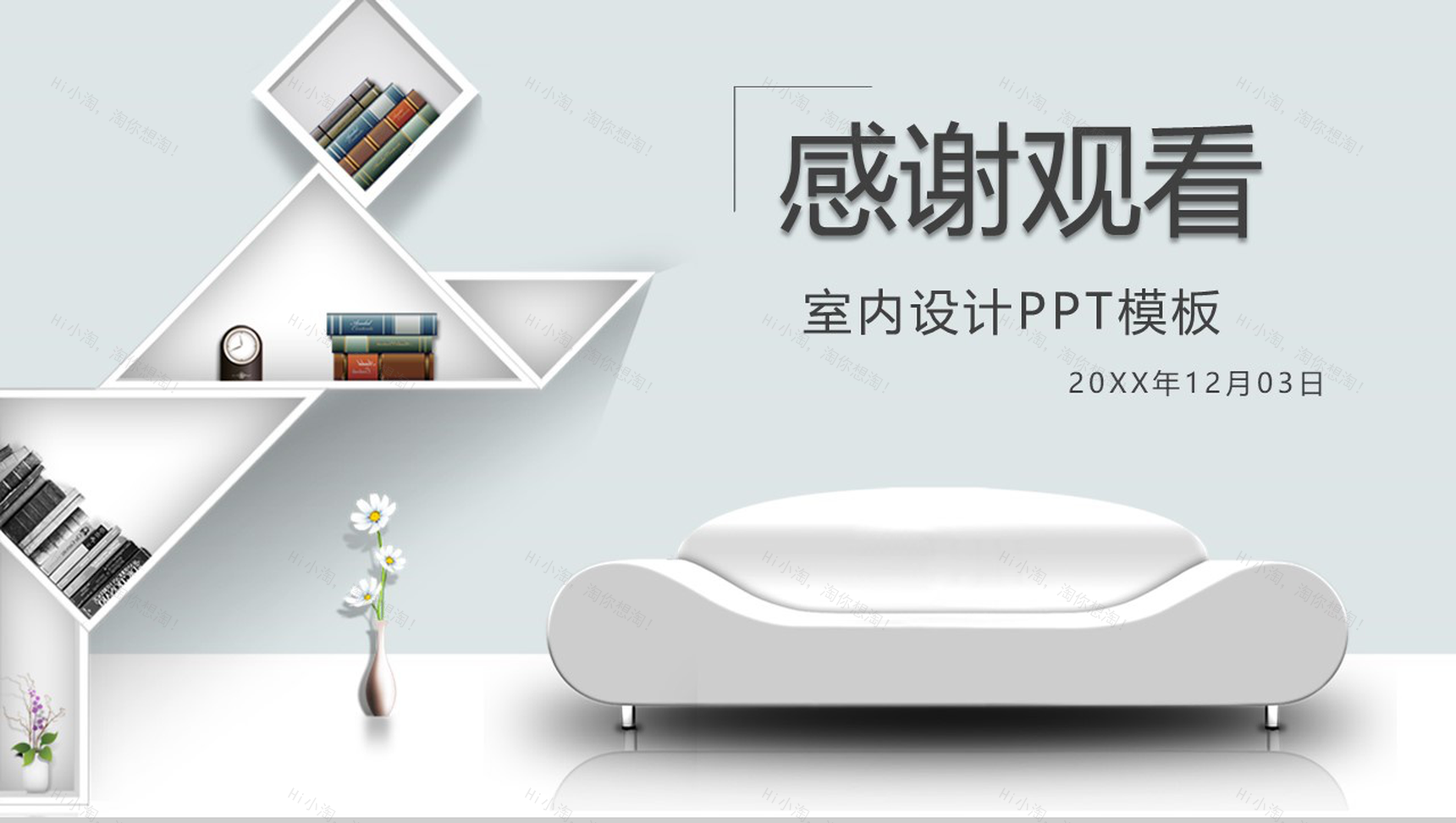 素雅立体室内设计家居推广PPT模板-10