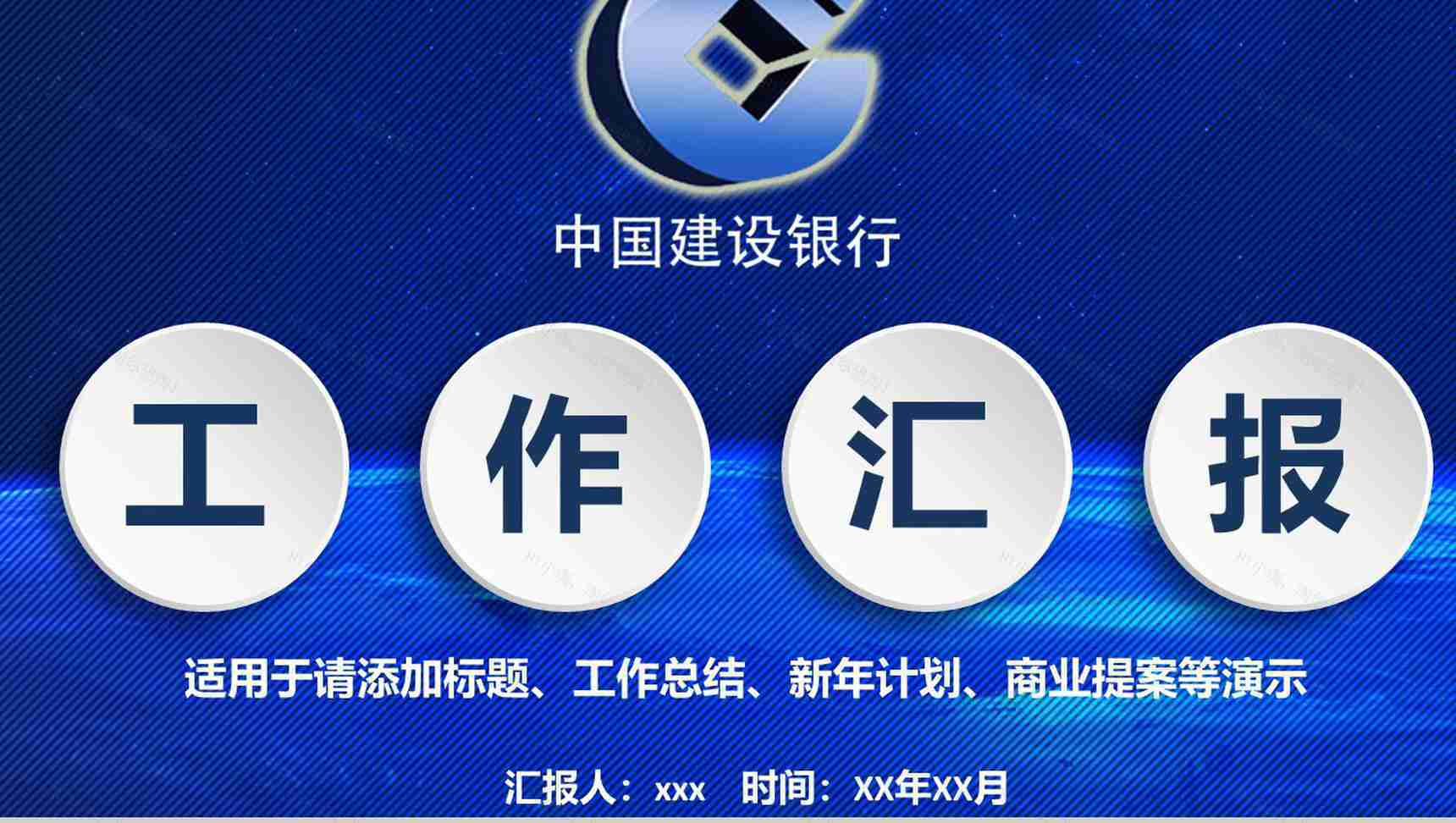 建设银行工作总结商业提案PPT模板-1