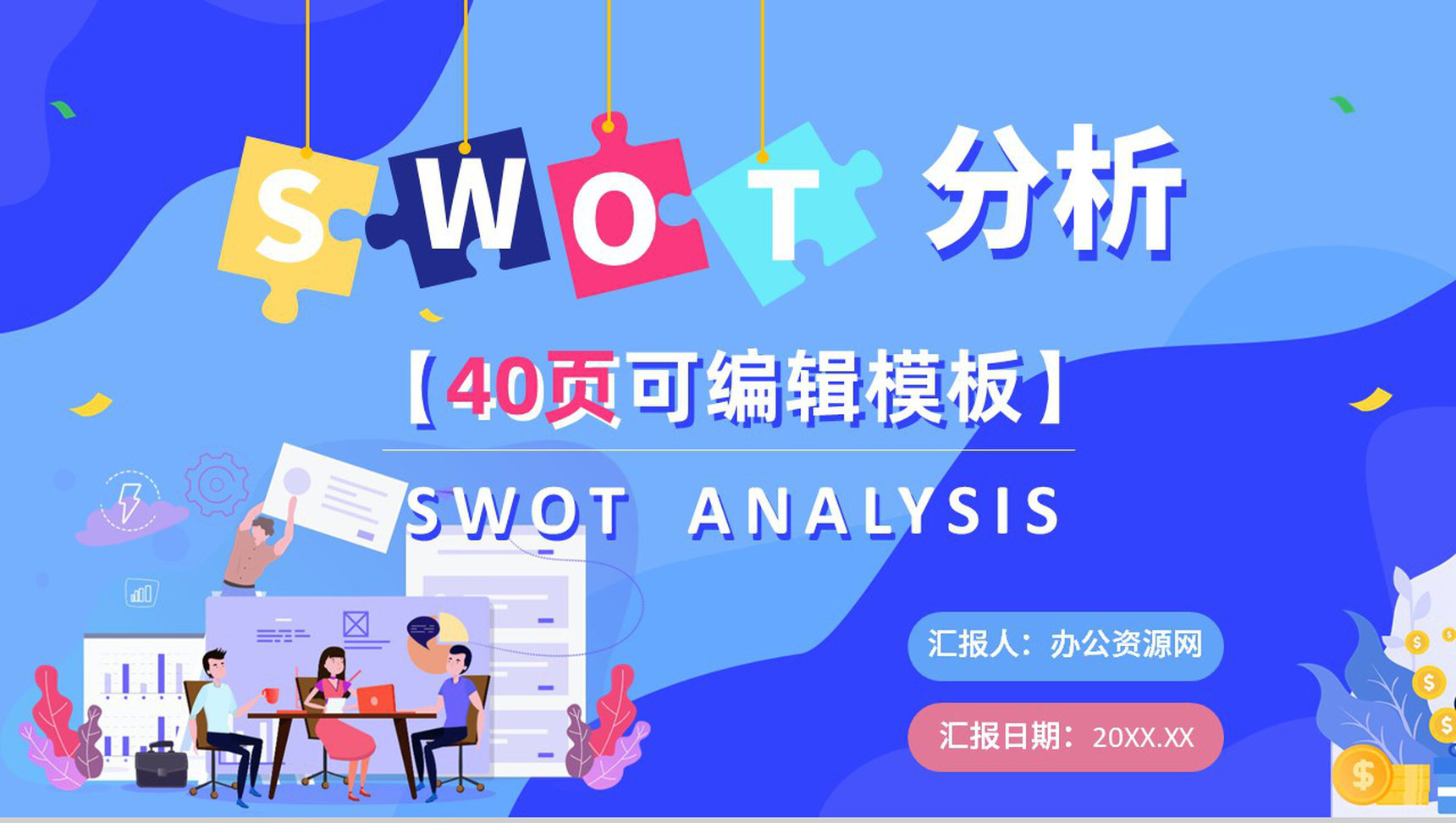 公司员工SWOT分析培训总结项目分析案例汇报演讲PPT模板