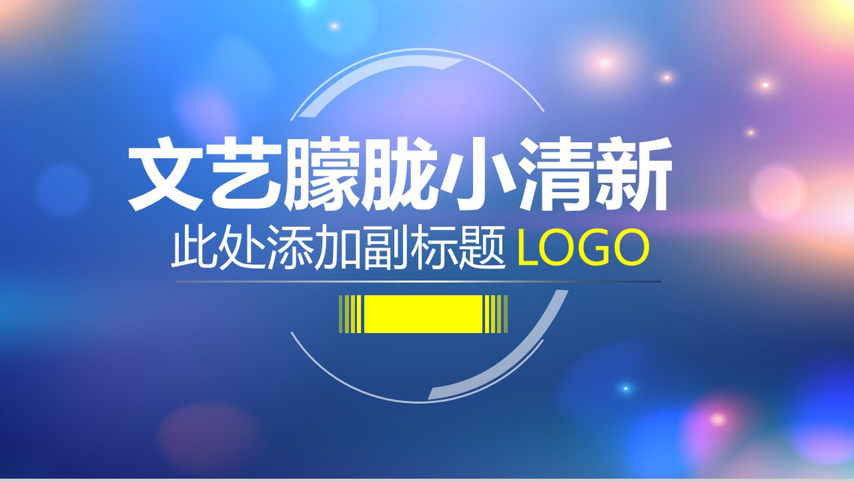 文艺朦胧清新商务工作汇报总结PPT模板