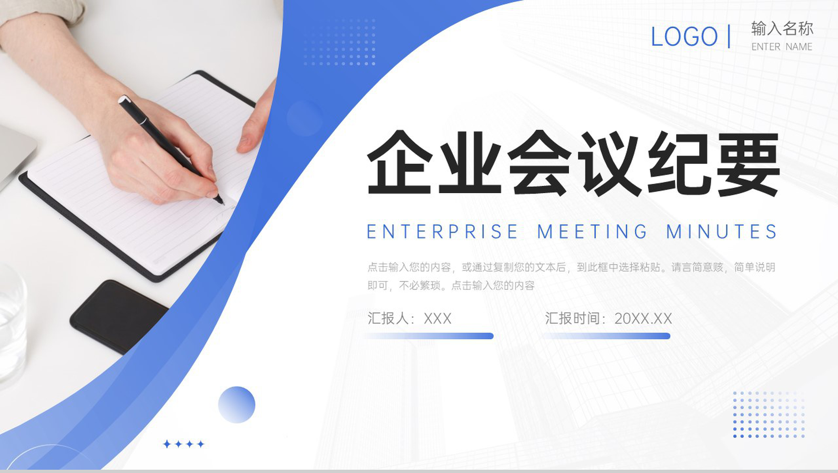 蓝色简洁企业会议纪要员工述职报告PPT模板