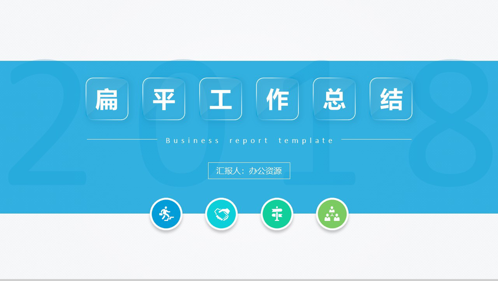 通用型扁平风格工作总结汇报PPT模板