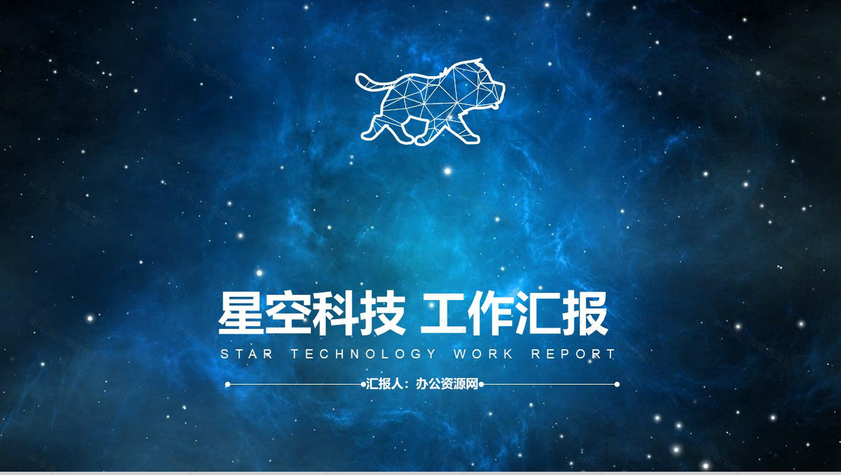 蓝色大气星空科技风工作汇报PPT模板-1