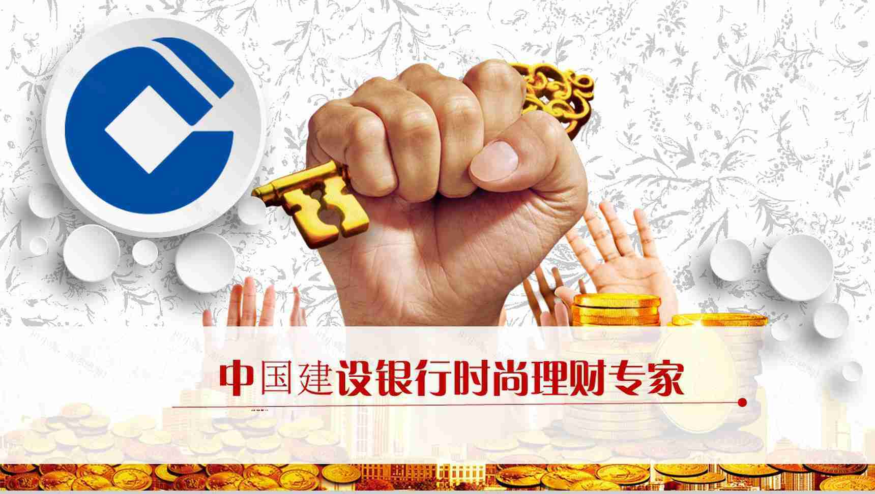 中国建设银行时尚理财专家PPT模板-1