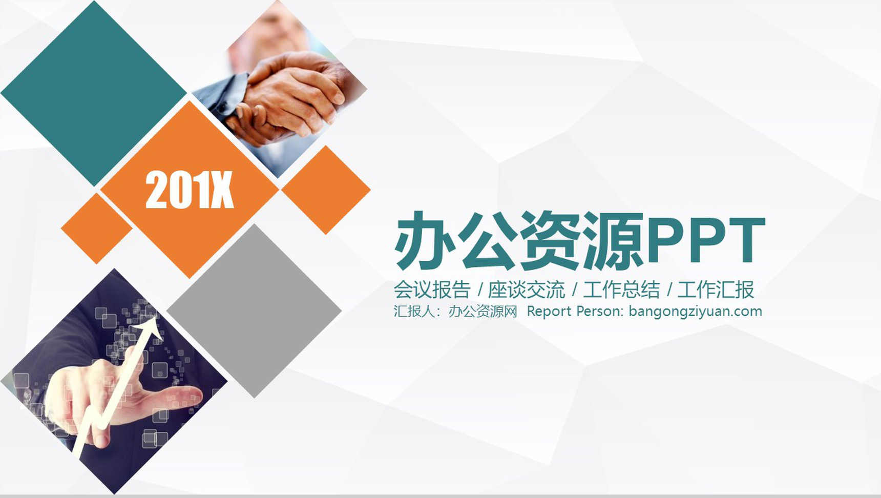 会议报告座谈交流工作总结汇报PPT模板