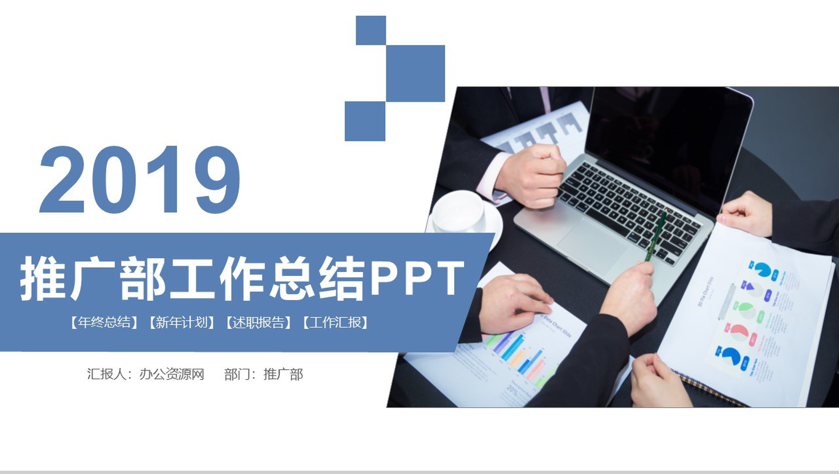 时尚商务风格推广部工作总结汇报PPT模板