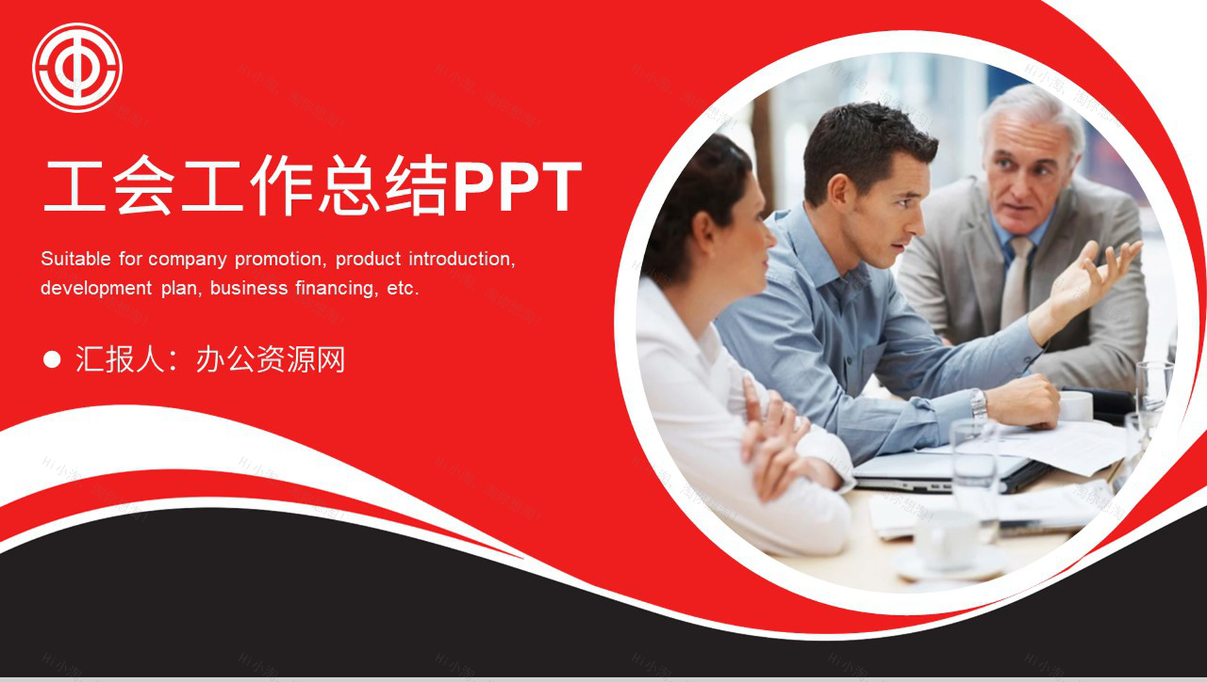 城市街道工会创新项目工作汇报PPT通用模板-1