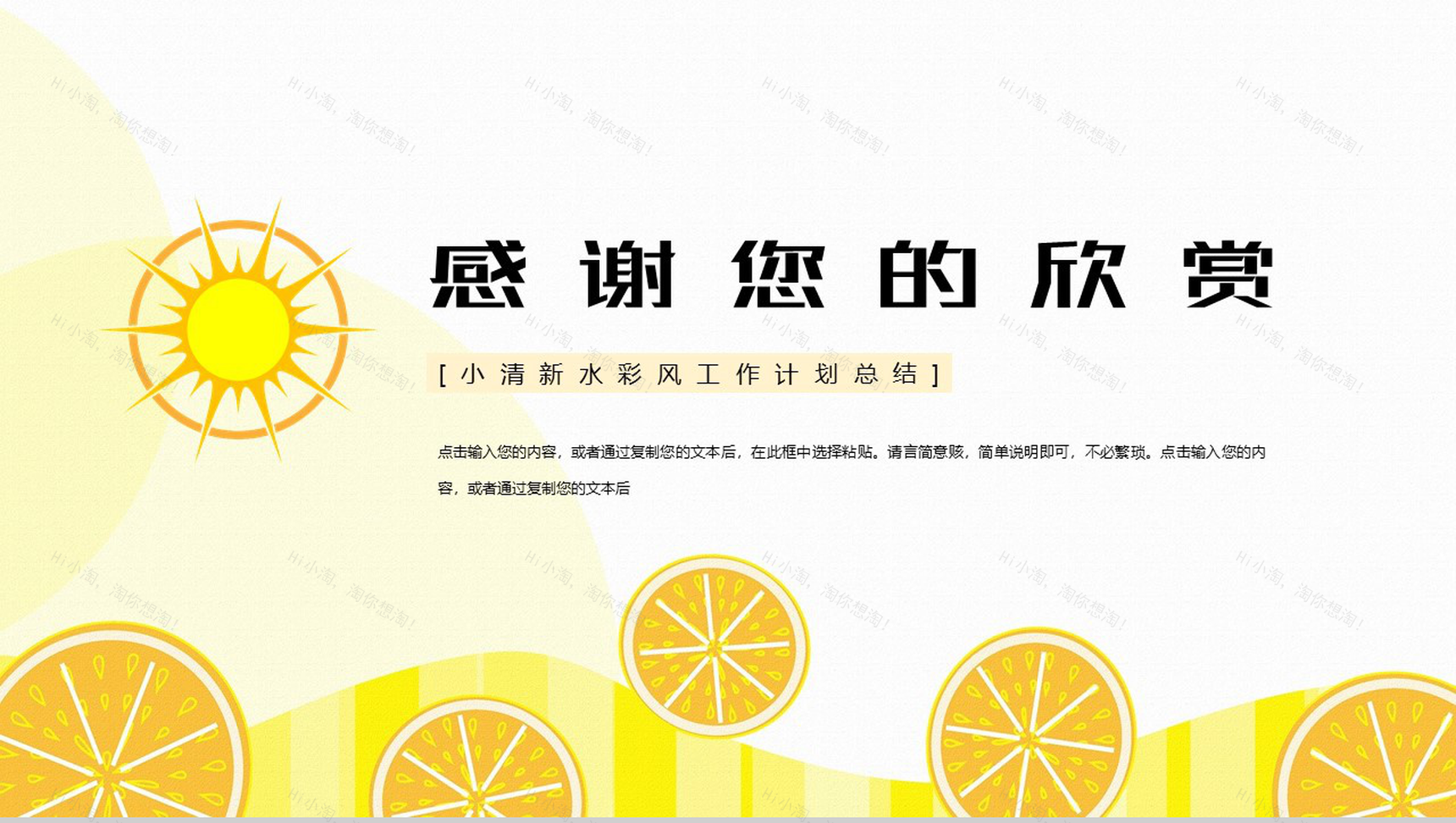 黄色夏季的清凉时光工作计划总结PPT模板-11