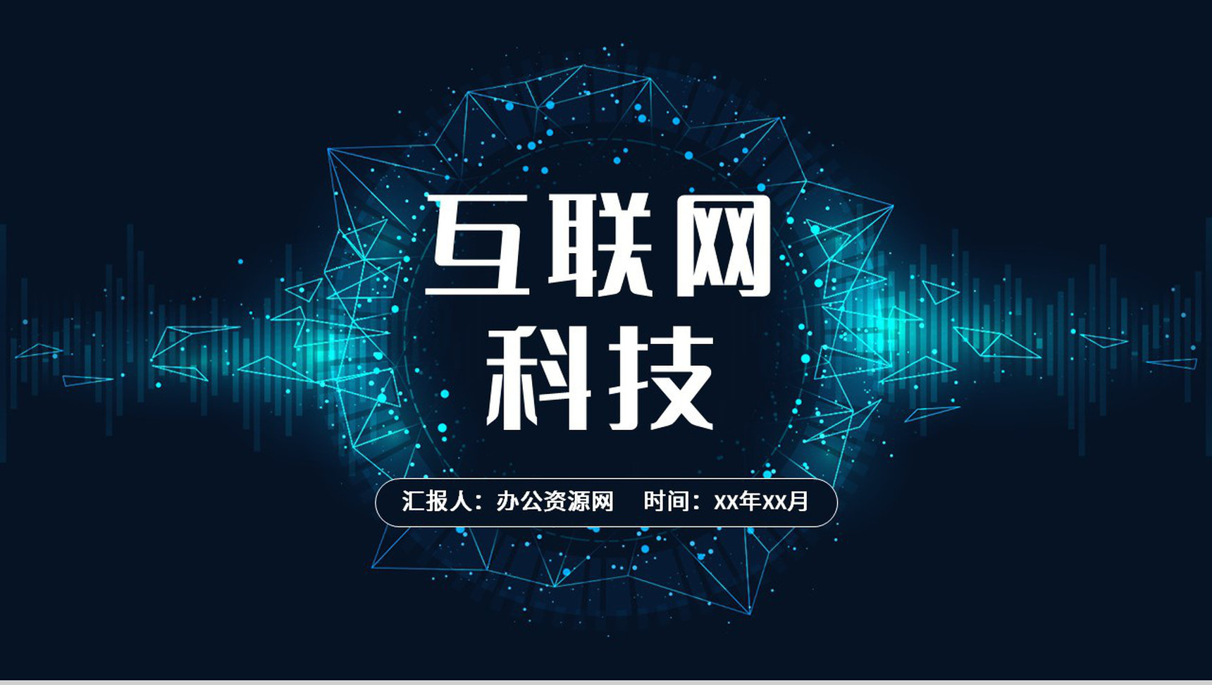 互联网科技时代信息技术发展前景云计算大数据项目工作汇报PPT模板