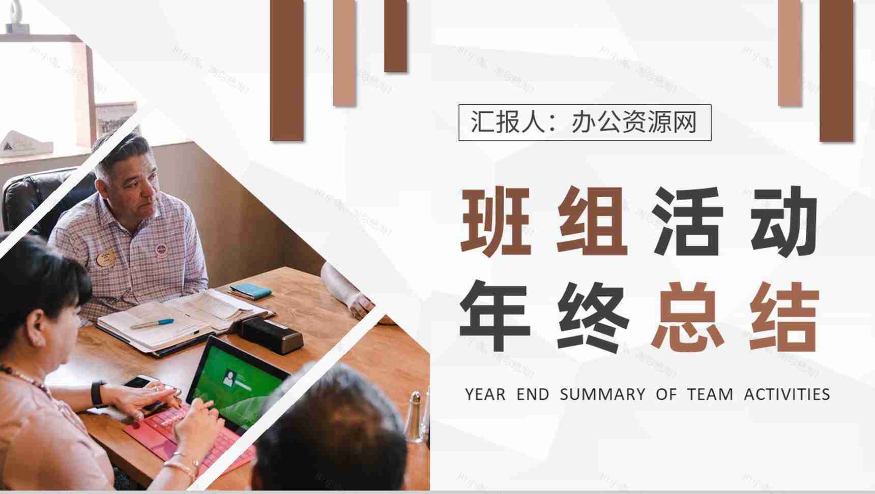 班组长工作计划汇报演讲企业班组活动年终总结PPT模板-1