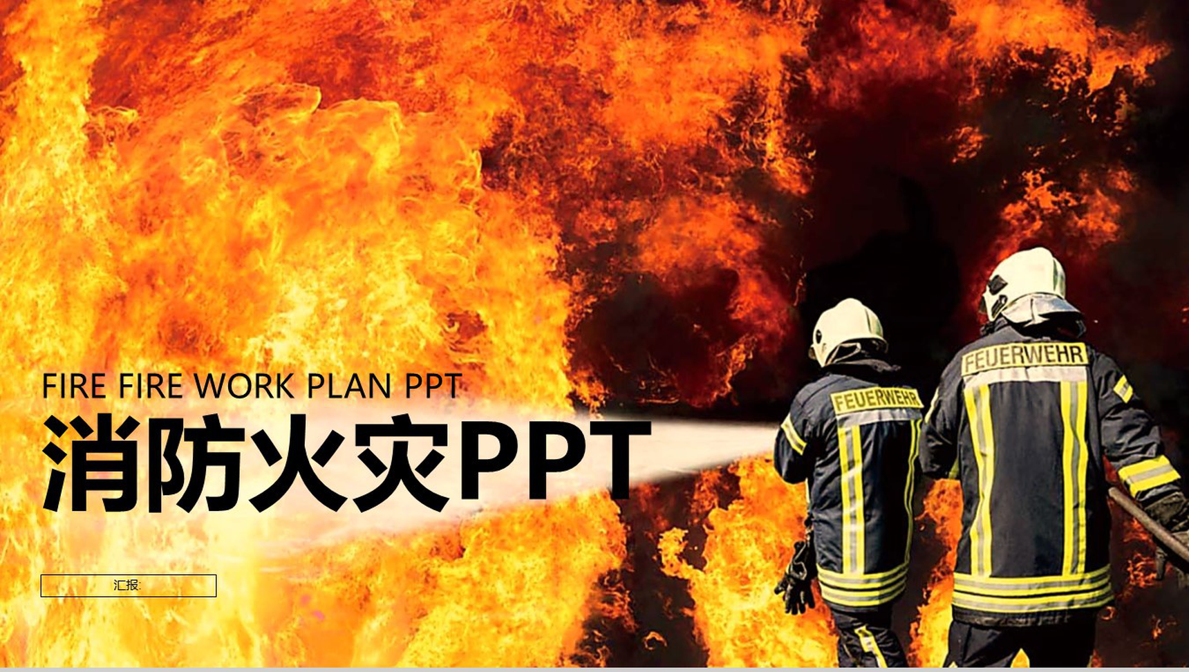 消防火灾工作汇报动态PPT模板
