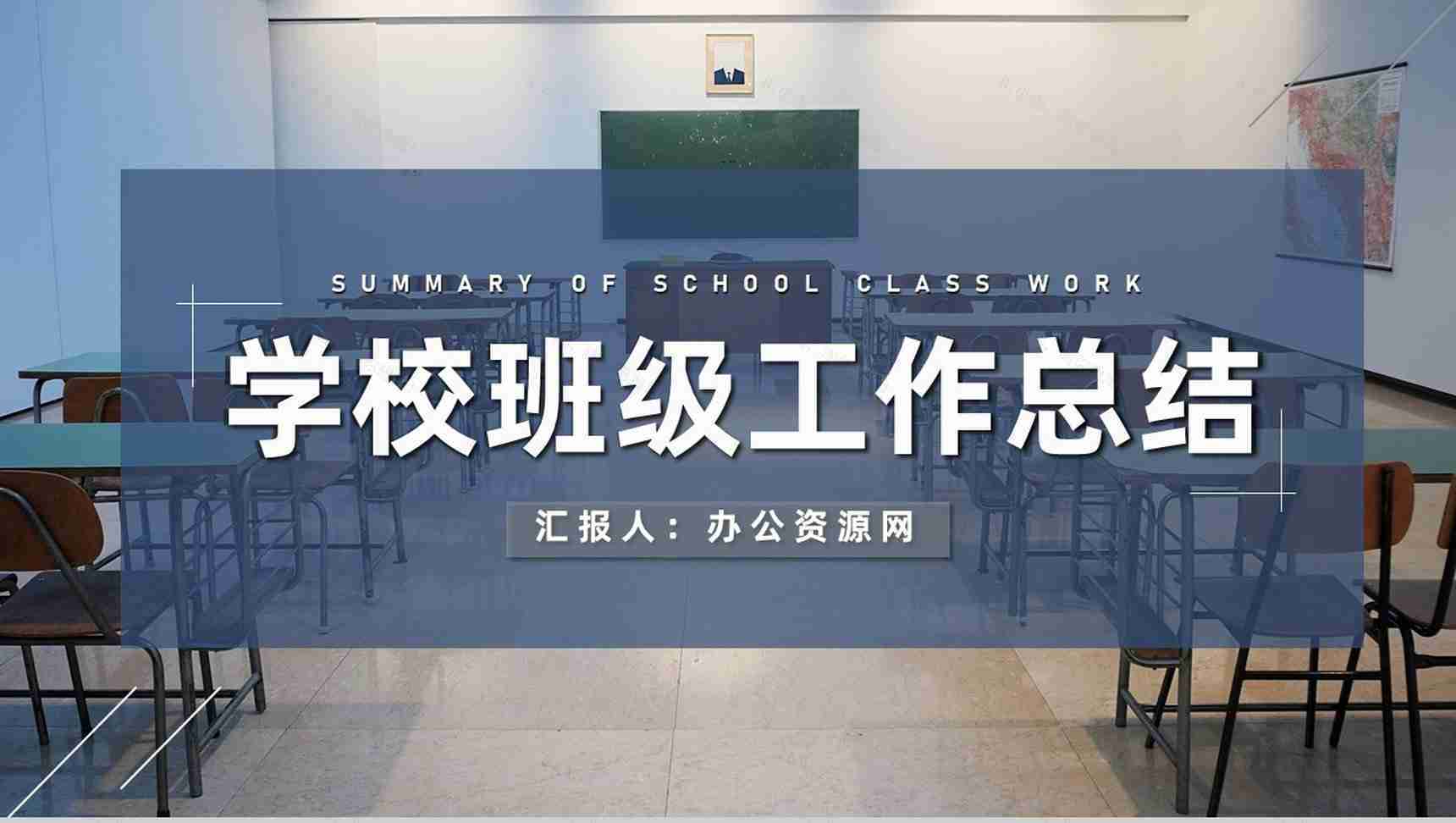 学校班主任教务主任班级工作总结教学管理规范通用PPT模板-1