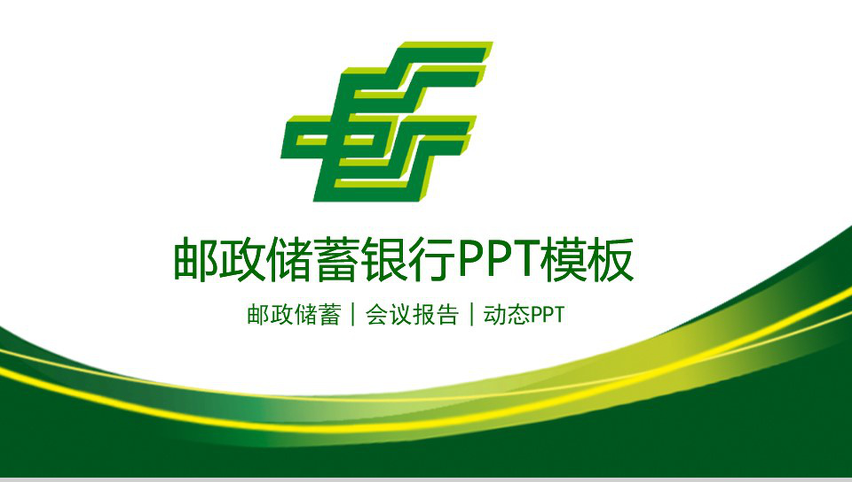 动态邮政储蓄银行会议报告年终汇报PPT模板