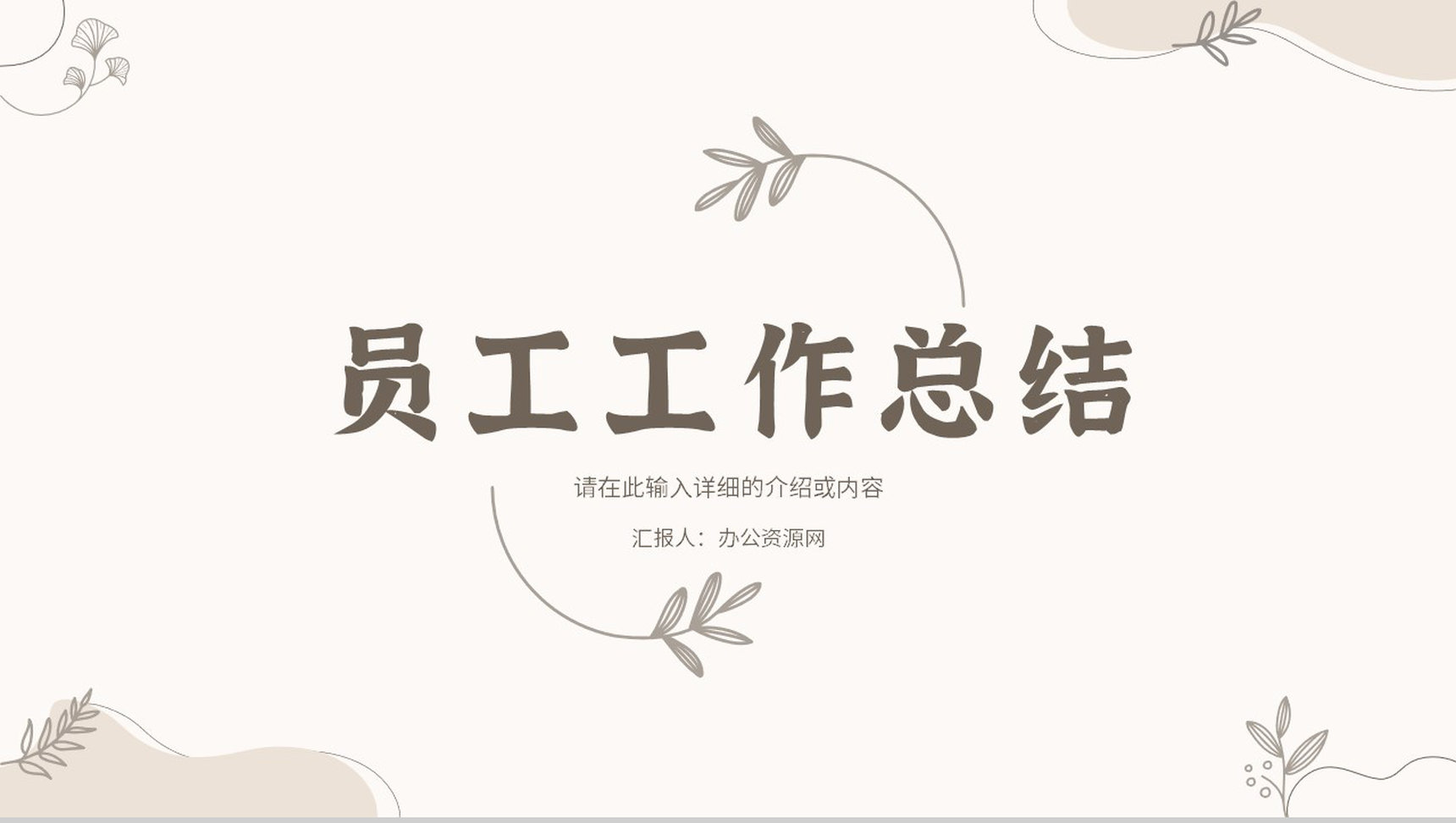 公司企业员工个人工作总结述职汇报年中总结季度工作汇报演讲通用PPT模板