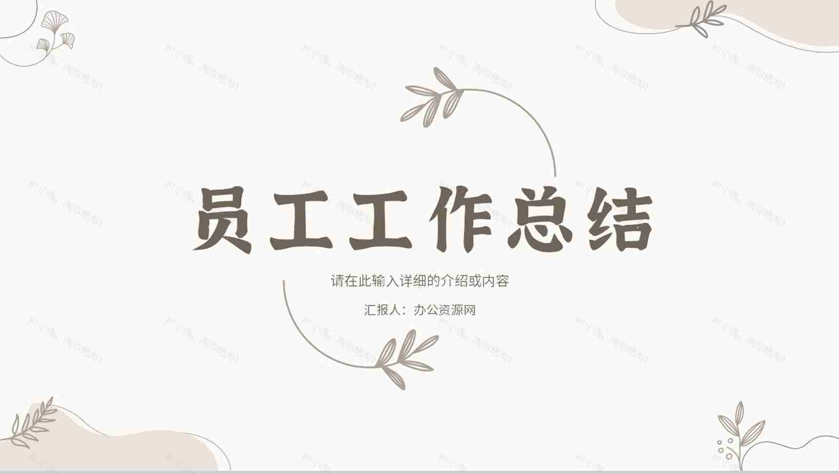 公司企业员工个人工作总结述职汇报年中总结季度工作汇报演讲通用PPT模板-1