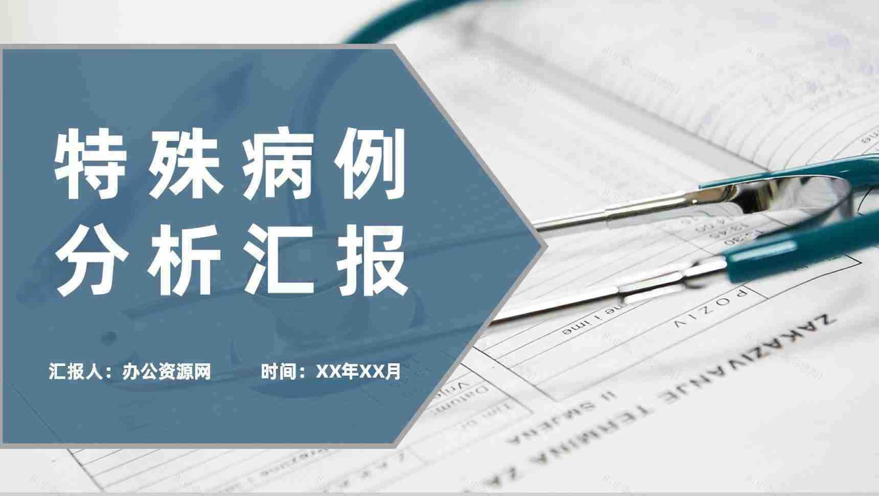 医院各科室特殊病例分析汇报疾病应急处理措施总结PPT模板-1