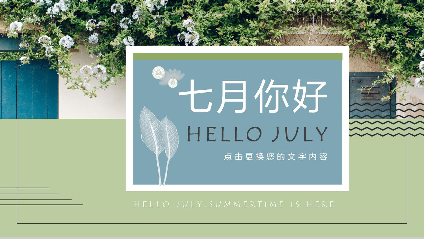 夏天七月主题你好PPT模板