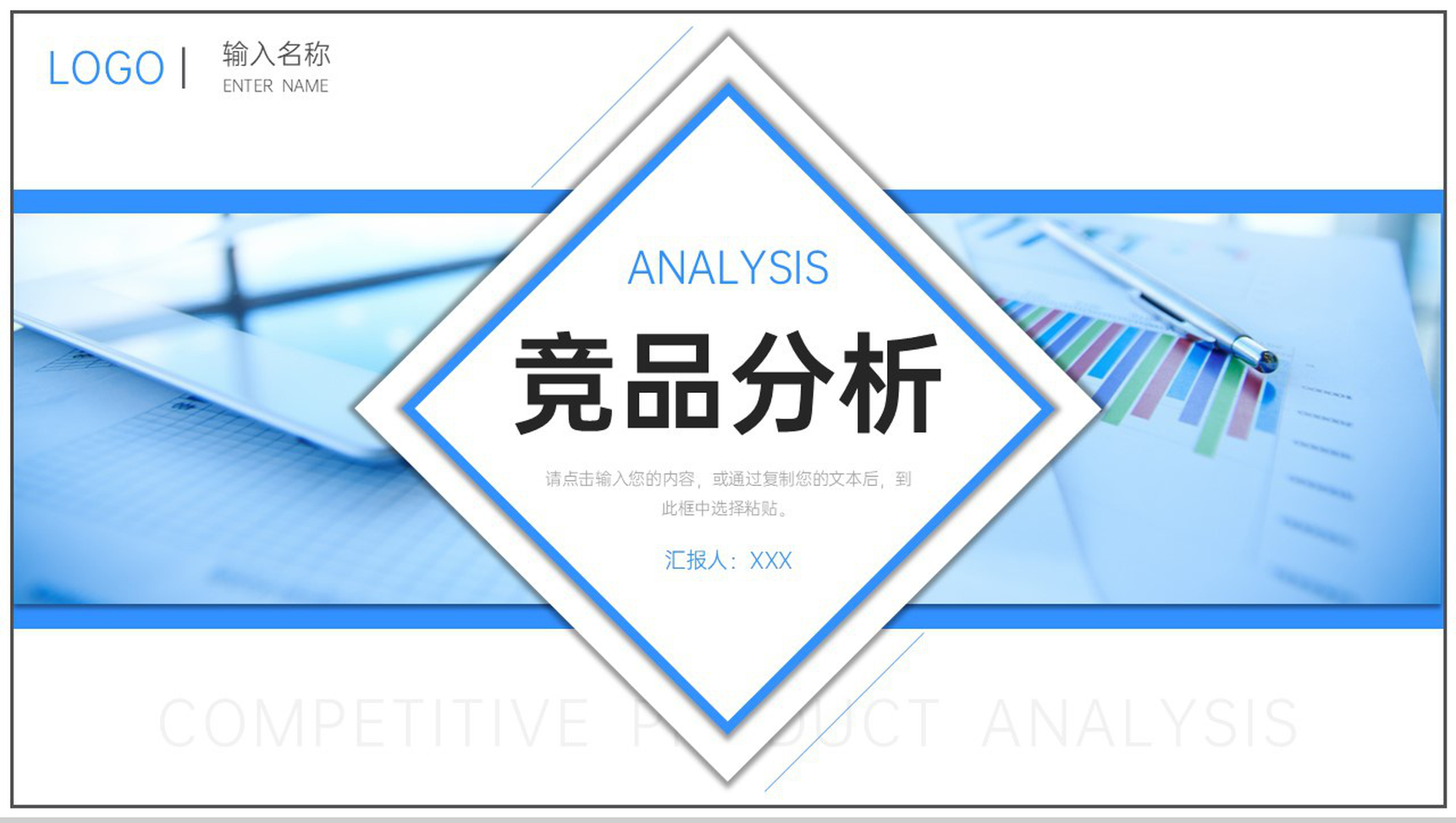 简洁蓝色竞品分析品牌战略定位宣讲PPT模板