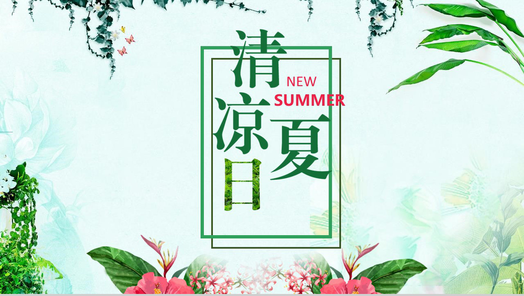 清凉夏日活动主题策划方案PPT模板