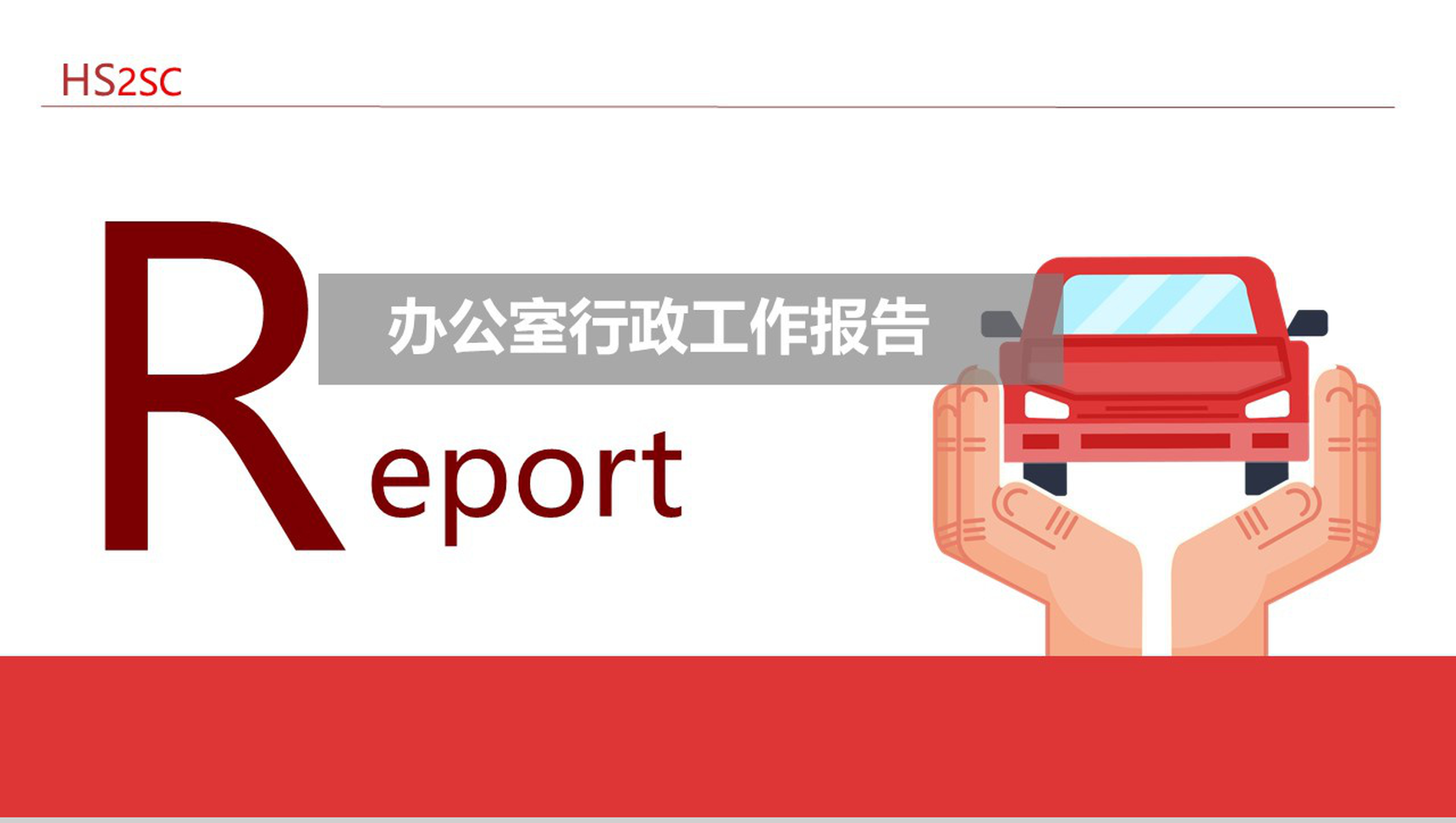 红白简洁二手市场行政人事工作报告PPT模板