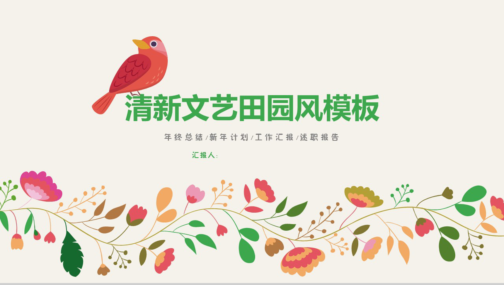 卡通精美清新田园风通用PPT模板