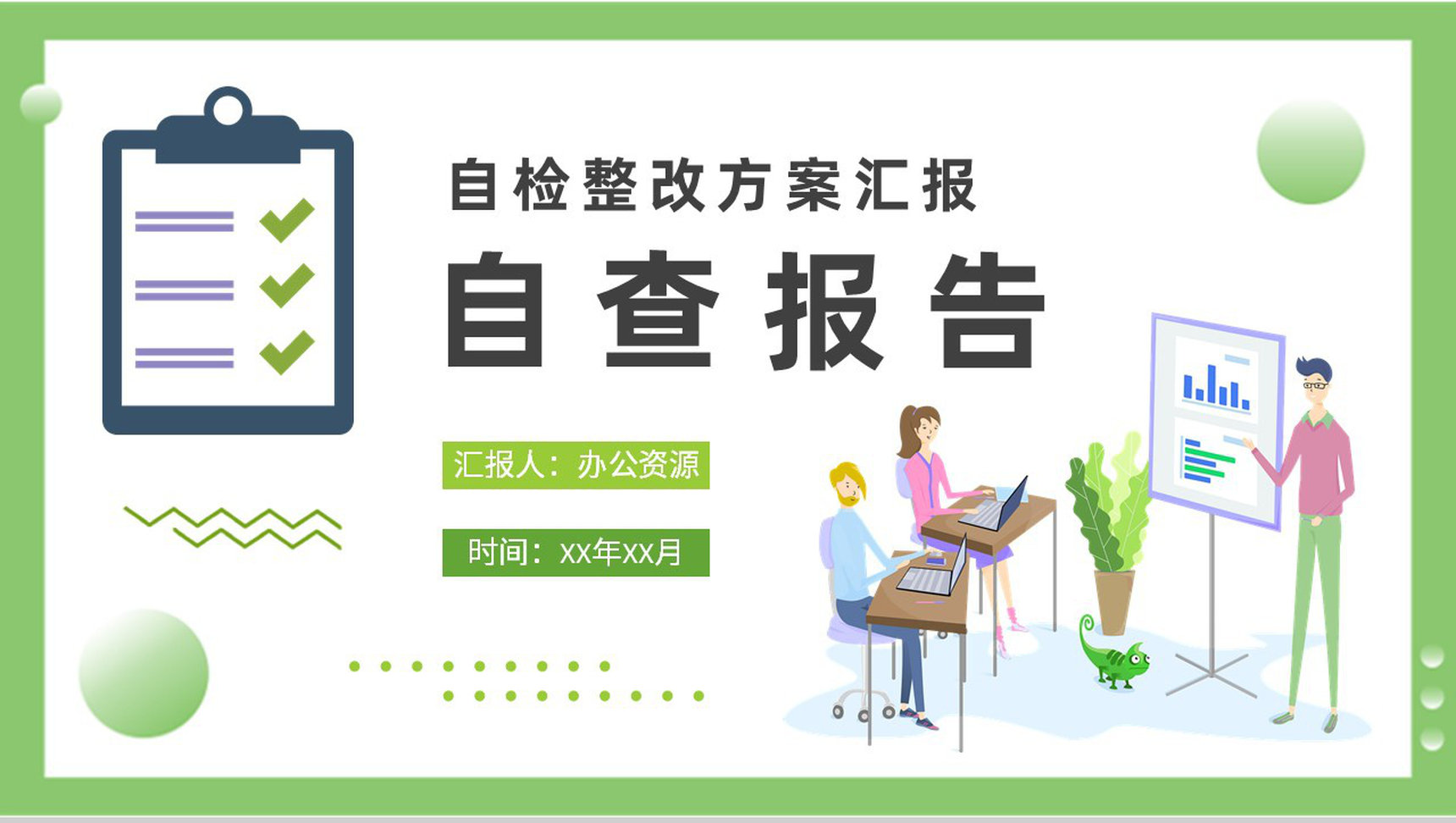公司自检自评工作整改方案汇报自查报告总结PPT模板