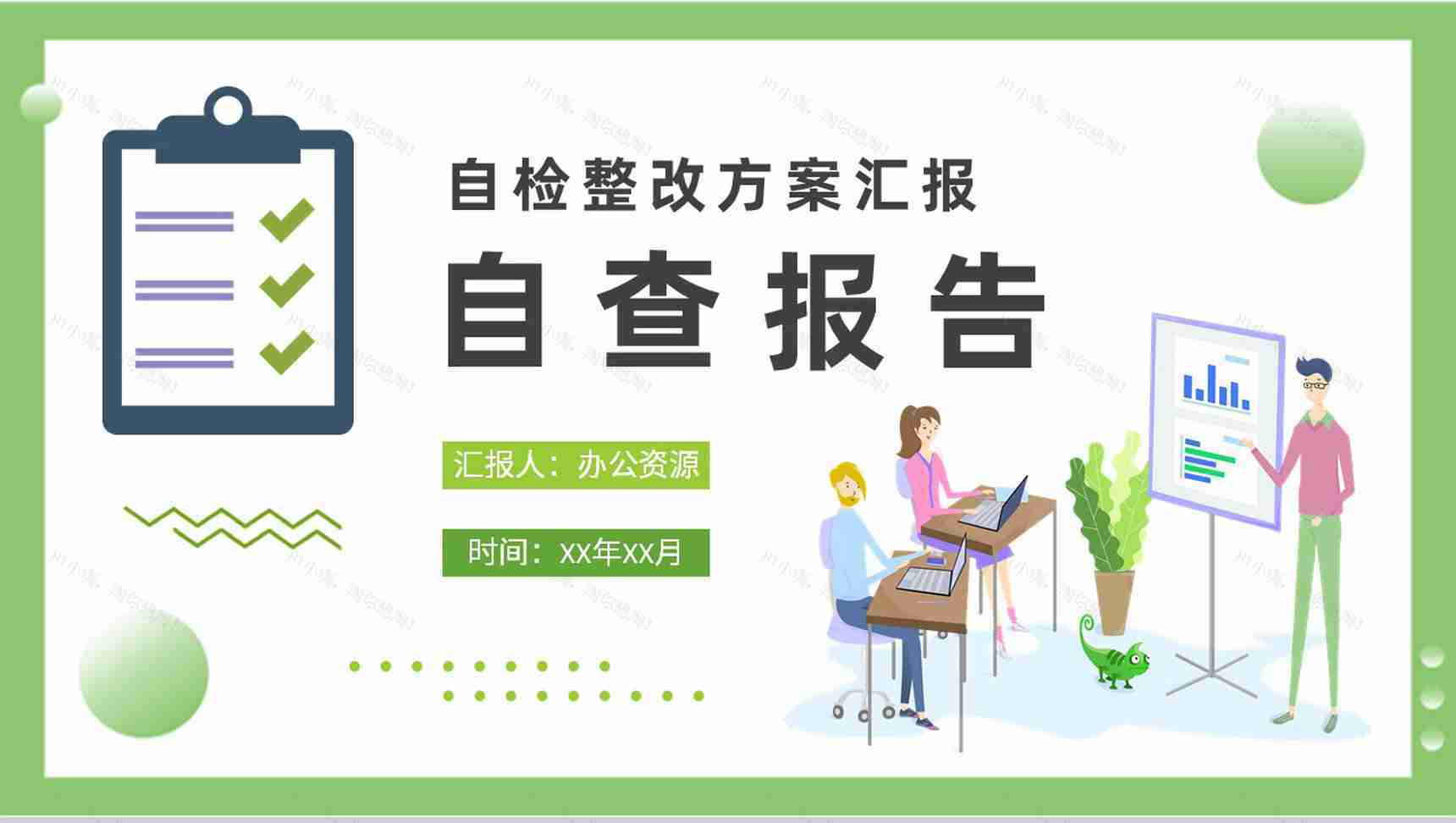 公司自检自评工作整改方案汇报自查报告总结PPT模板-1