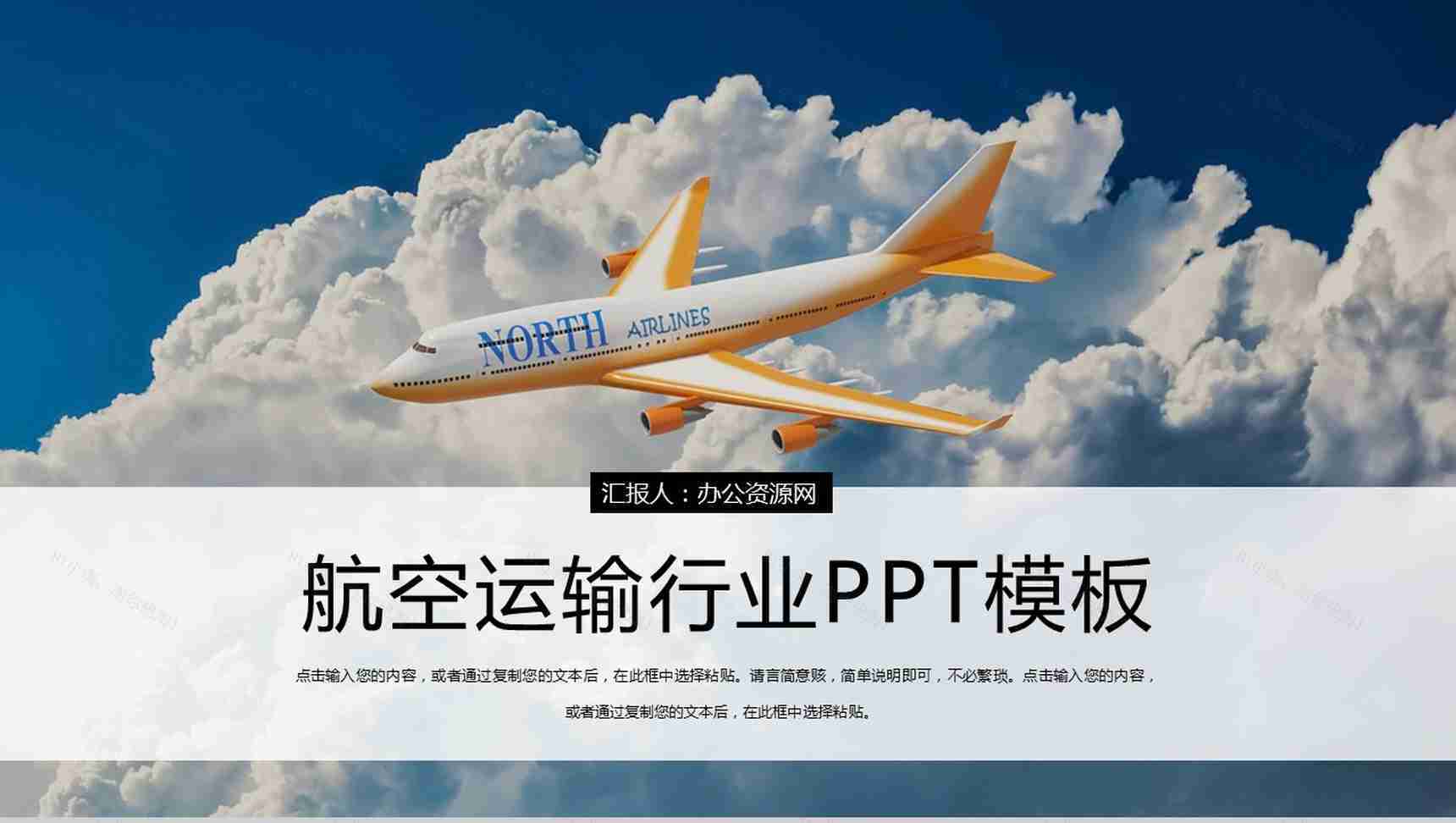 白云与飞机航空运输行业工作规划PPT模板-1
