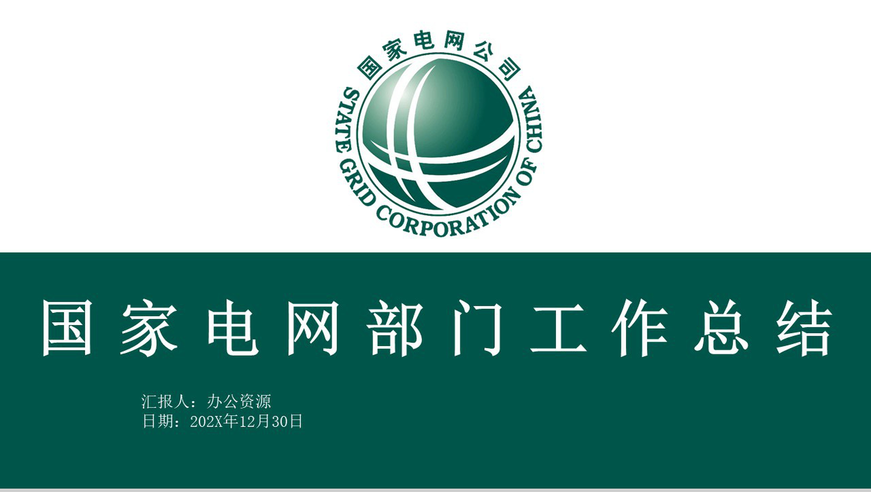 绿色简约风国家电网部门工作总结PPT模板