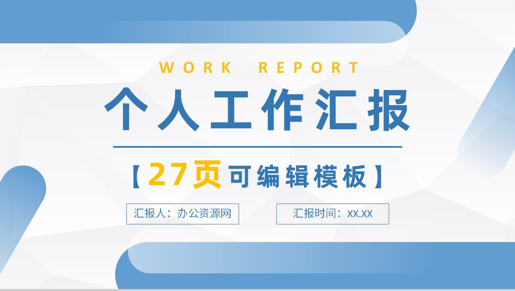 简约20XX年工作总结工作计划个人简介PPT模板